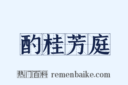 酌桂芳庭是什么意思的图片